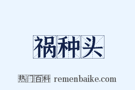 祸种头是什么意思的图片